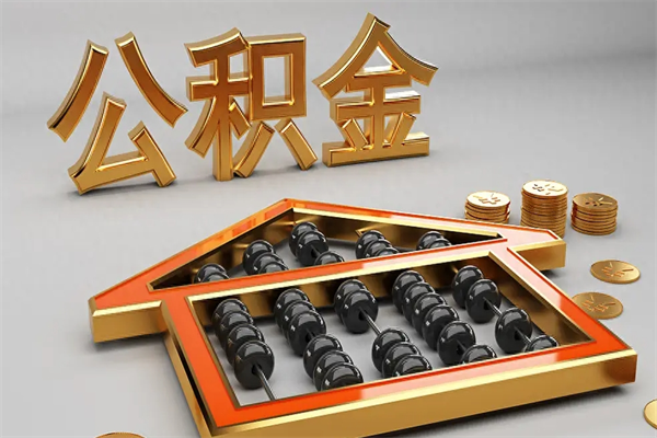 定边住房公积金如何取出（怎么取用住房公积金）