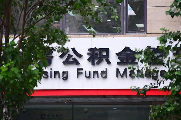 定边辞职领取住房公积金（辞职后领取住房公积金）