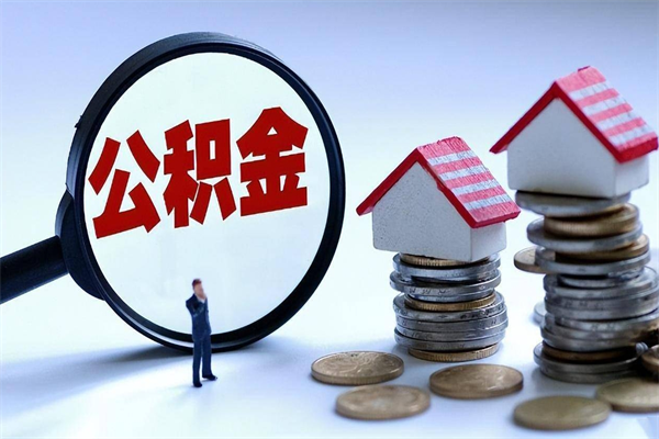 定边人怎么取公积金（这么取住房公积金）