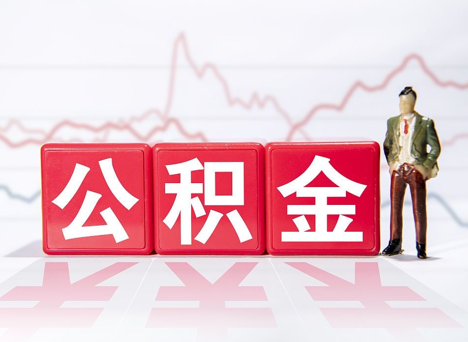 定边公积金代提怎么操作（公积金代提有风险吗）