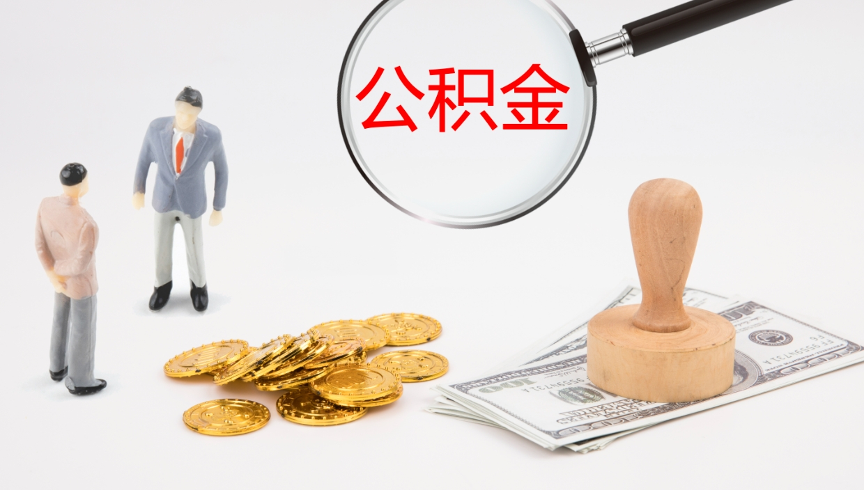 定边怎么取住房住房公积金（怎么取住房公积金?）