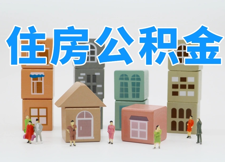 定边离职了多长时间可以取公积金（离职多久后能取公积金）