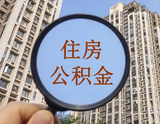 定边离职员工怎么取公积金（离职人员取住房公积金流程）