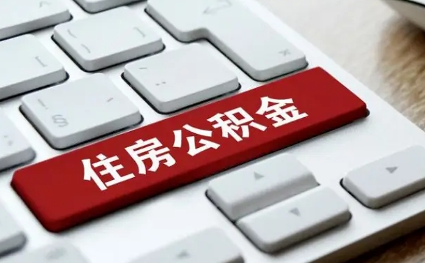 定边公积金账户上的钱怎么取出来（住房公积金账户里面的钱怎么取出来）