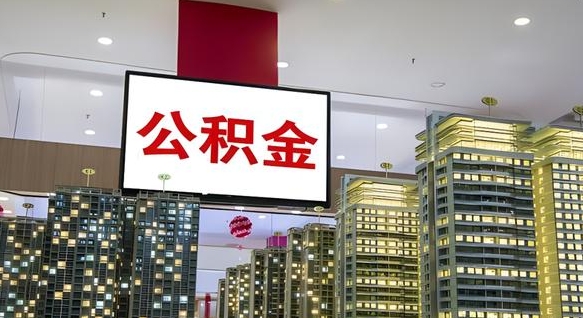 定边离职了可以取出来公积金吗（离职能否取出住房公积金）