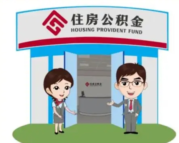 定边辞职多久可以取住房公积金（辞职之后多久可以提取住房公积金）