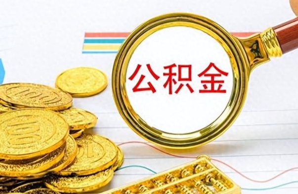 定边离职了公积金怎么取出来用（离职了公积金怎么全部取出来）