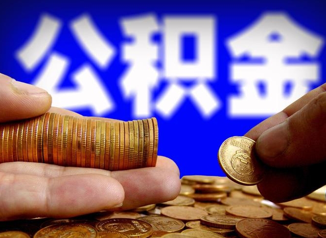 定边辞职能提公积金吗（辞职可以取公积金吗）